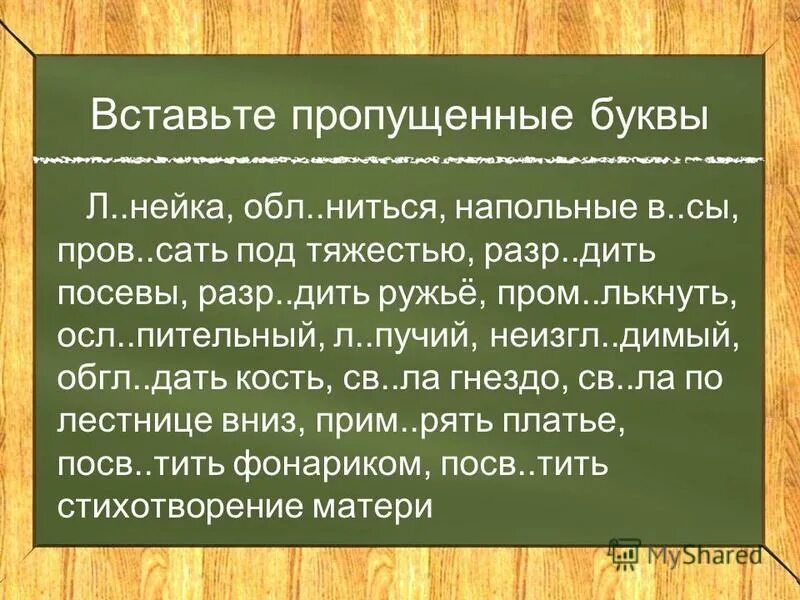 осл. в каком ряду во всех словах пропущена проверяемая гласная корня. в каком слове пропущена безударная проверяемая гласная корня. нападающий слово. сетевая модель оси.