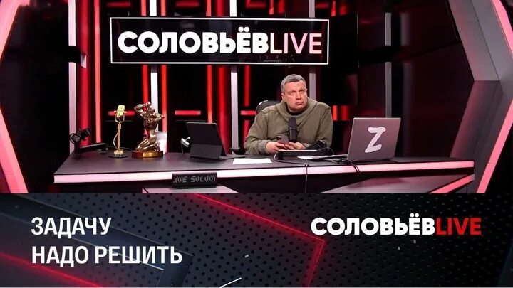 Соловьев лайф прямой эфир 23. Соловьёв Live. Соловьев эфир. Соловьёв Live прямой эфир сейчас.