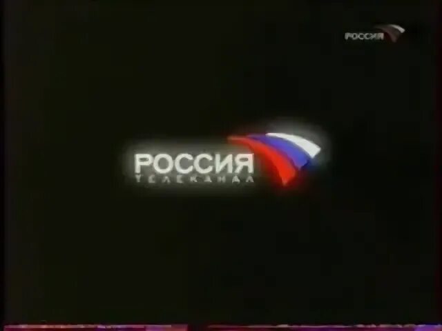 Логотип телеканала Россия 2002 2008. Россия логотип 2002. Телеканал Россия 2004. Телеканал Россия 2009. Включи россия представляет