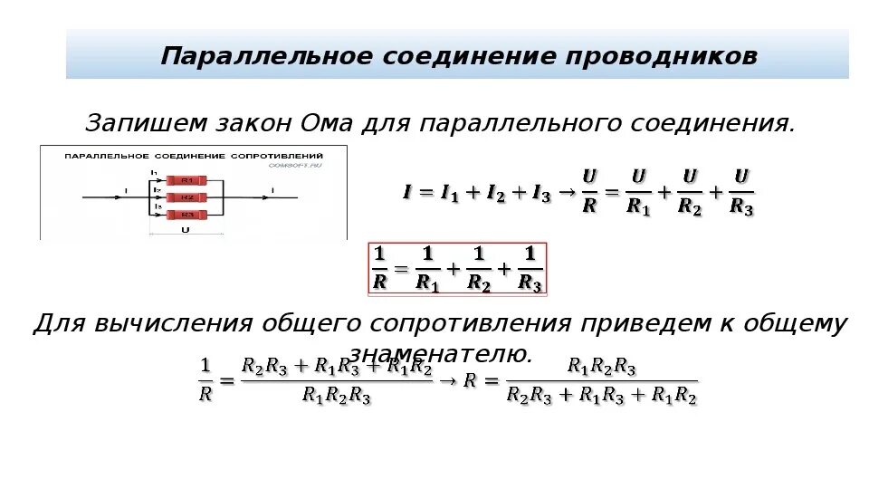 Как найти общее сопротивление параллельных резисторов. Формула сопротивления при параллельном соединении проводников. Формула сопротивления цепи при параллельном соединении проводников. Формула общего сопротивления для 3 резисторов параллельно. Формула общего сопротивления при параллельном соединении резисторов.