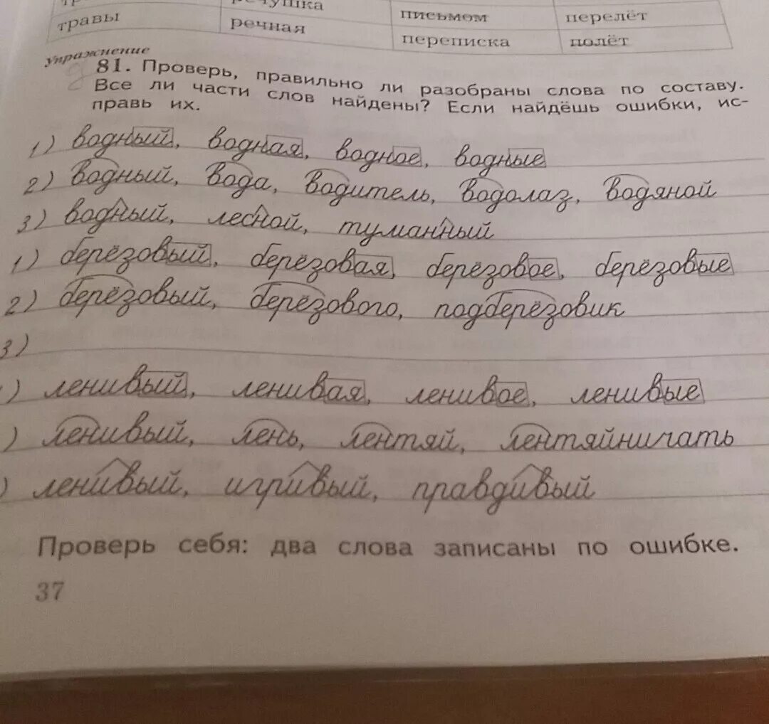 Проверьте правильно ли. Проверь правильно ли разобраны слова по составу. Разбор слова по составу проверь. Найди ошибку в разборе слова по составу. Проверь верно ли слова.