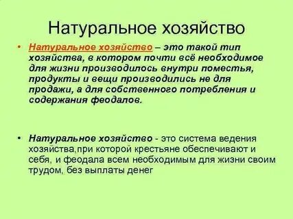 Развитие городов и торговли натуральное хозяйство