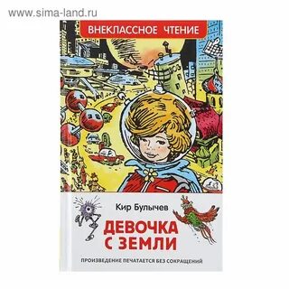 Произведение девочка с земли