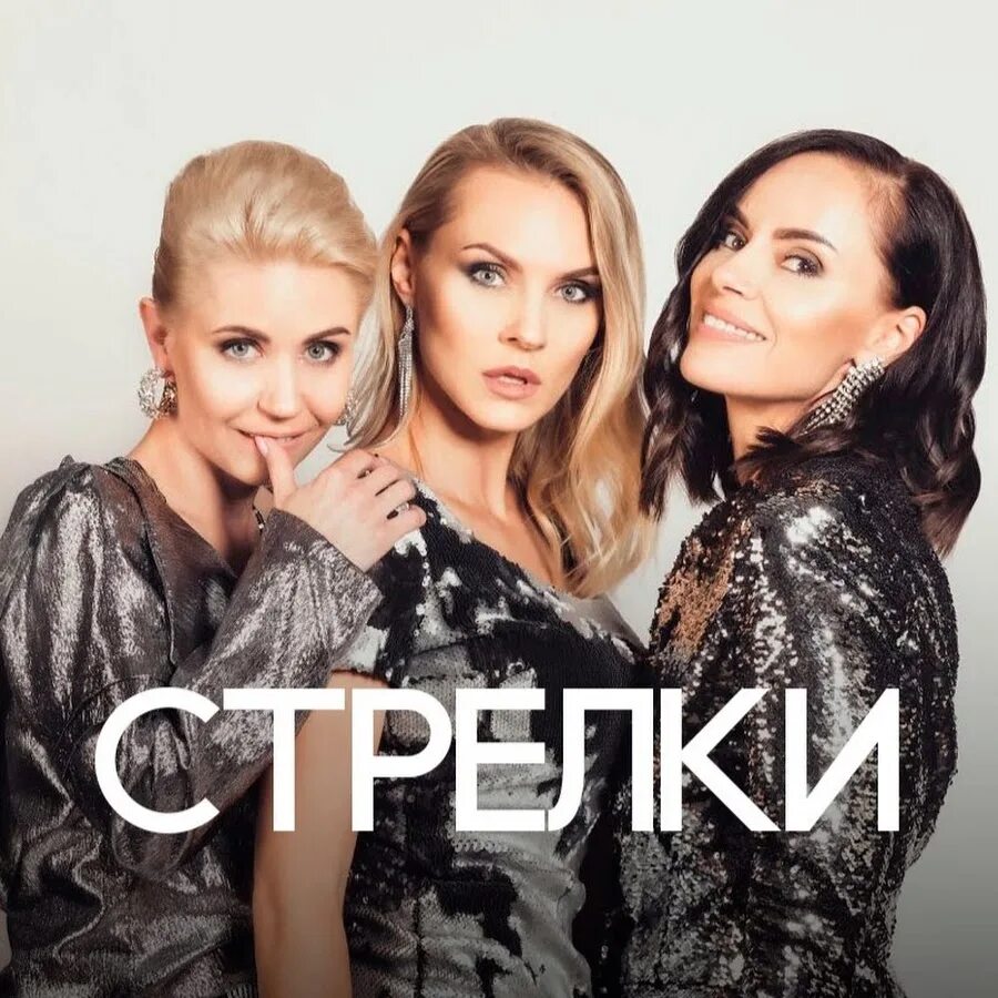 Новая песни стрелки. Новая песни стрелки. Группа стрелки 2022. Новая песни стрелки. Люби меня сильнее стрелки.