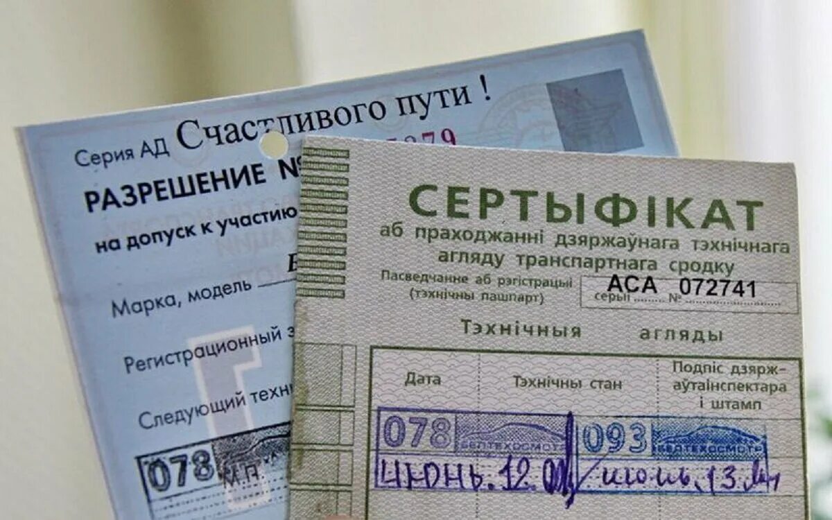 Сертификат техосмотра. Сертификат о прохождении техосмотра. Техосмотр в Беларуси. Разрешение на допуск.