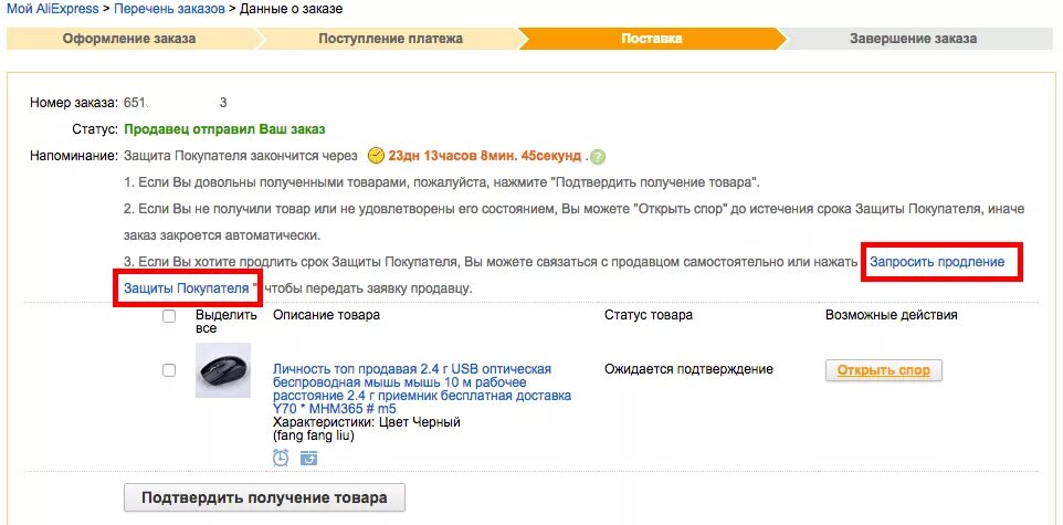 Защита заказа на АЛИЭКСПРЕСС. Подтверждение заказа АЛИЭКСПРЕСС. Подтвердить что товар не пришел. Срок доставки истекает. Получена информация о заказе