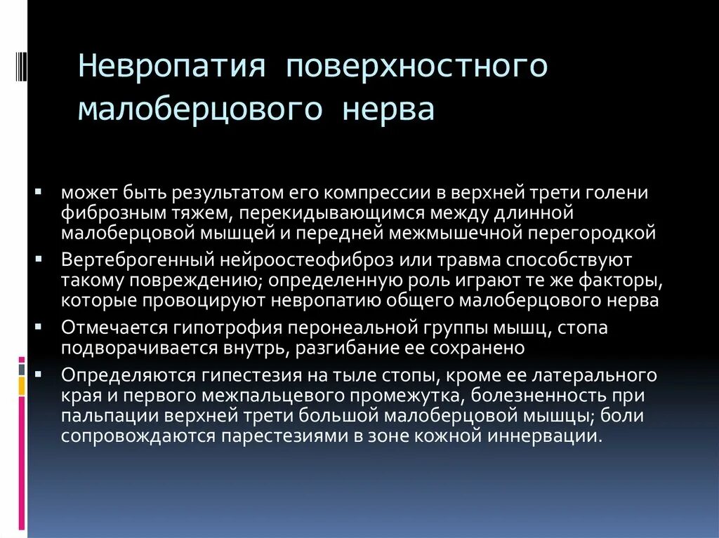 Невропатия малоберцового нерва. Невропатия поверхностного малоберцового нерва. Невропатия малоберцовых нервов. Методика выявления симптомов поражения малоберцового нерва.