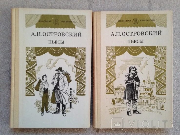 Пьесы островского книги. А. Островский. Пьесы. Школьная библиотека Островский пьесы. Иллюстрации к произведениям Островского. Островский избранные пьесы.