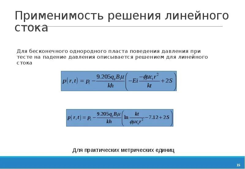 Уравнение линейного стока. Граничными условиями для уравнения линейного стока. Линейный Сток. Решение уравнения линейного стока формула.