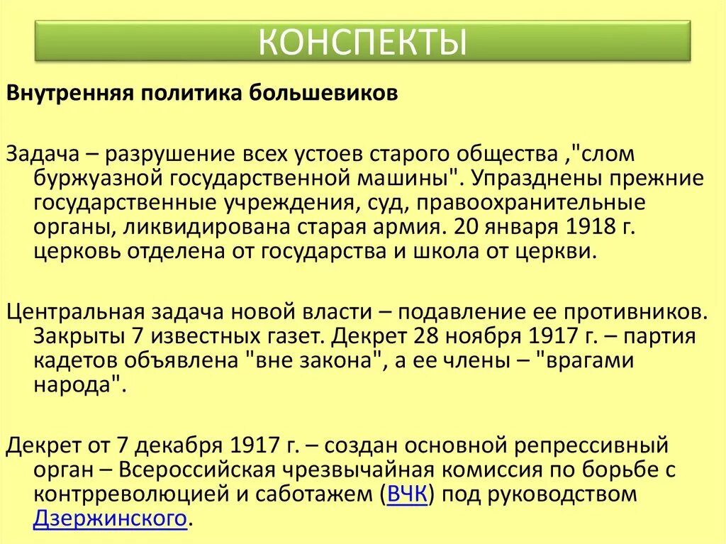 Политика большевиков 1918. Задачи Большевиков 1917. Политика конспект. Внутренняя политика Большевиков 1917-1918. Внутренняя и внешняя политика Большевиков 1917-1918.