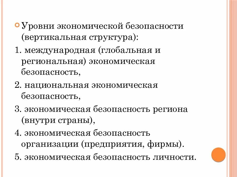 К уровням экономической безопасности относятся