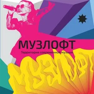 Музлофт концерт билеты
