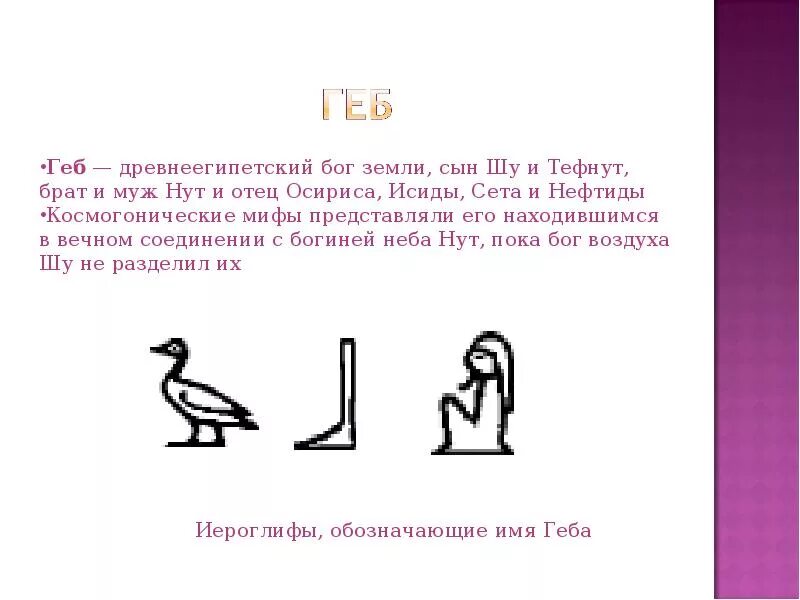 Египетский бог хнум. Осирис звезда. Боги древнего внешний вид. Символ геб. Символ геб.