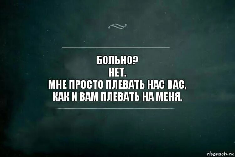 Плевать. Цитаты жизни мне на вас плевать. Всем наплевать на тебя цитаты. Плевать цитаты.