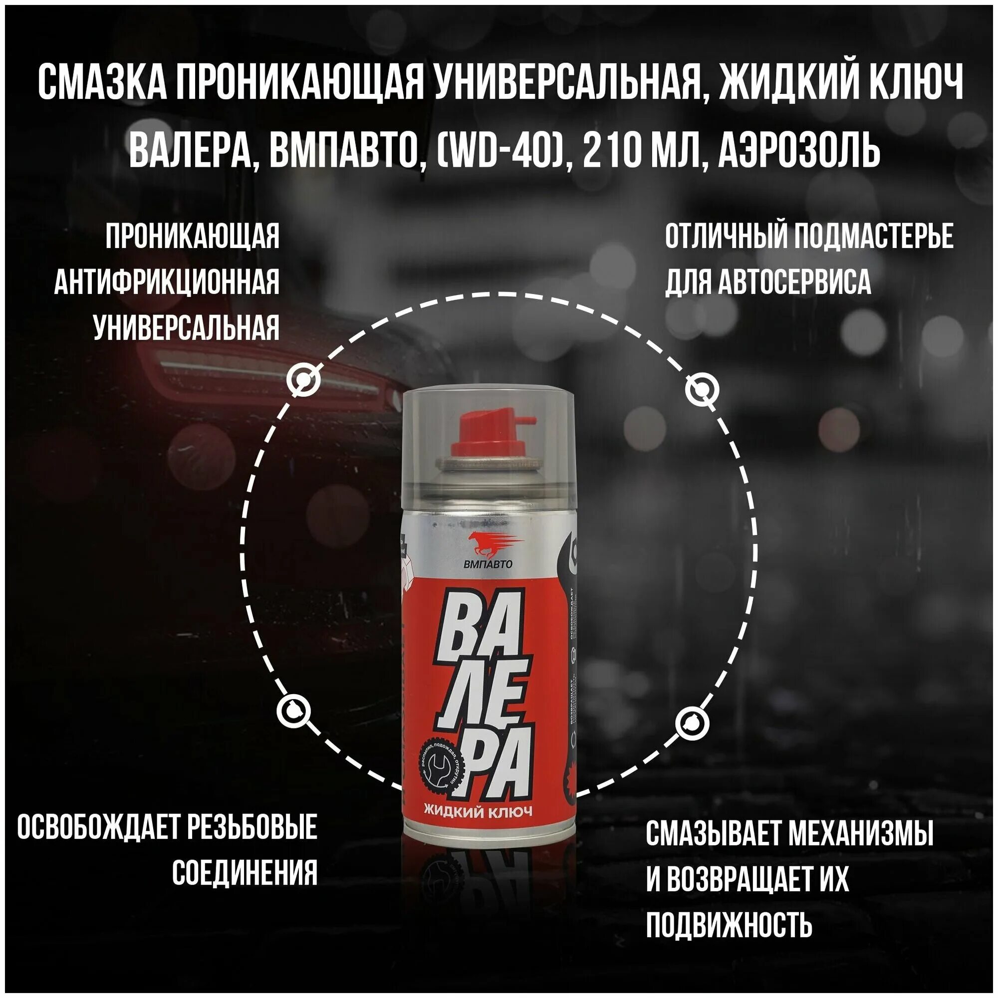 Валера отзывы вмпавто. Жидкий ключ "валера". Жидкий ключ валера 400 мл. Валера отзывы вмпавто. Смазка универсальная жидкий ключ "валера" 650 мл аэрозоль вмпавто 8609.
