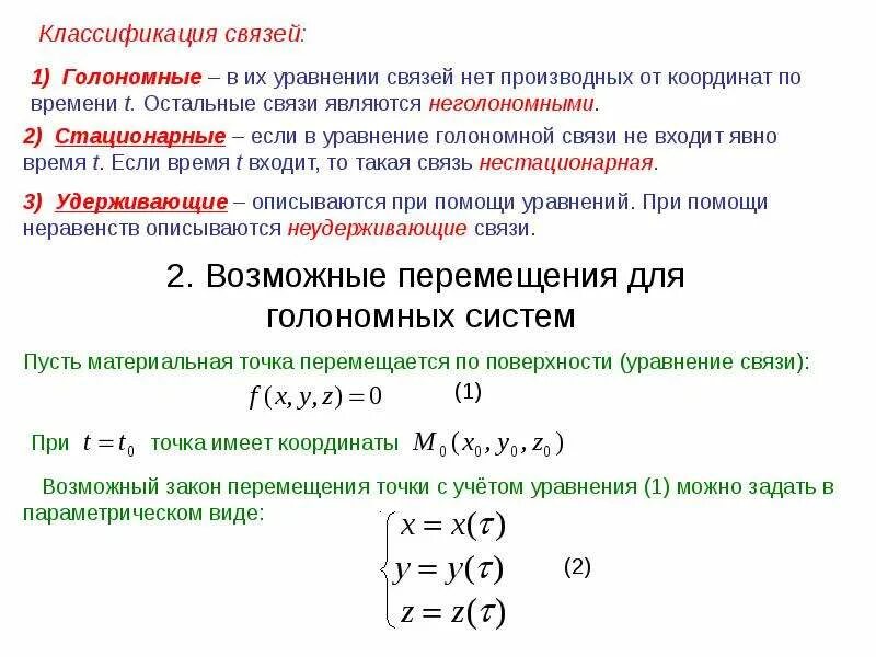 Стационарная связь это. Классификация связей в аналитической механике. Связи уравнения связей классификация связей. Голономные связи. Связи теоретическая механика.