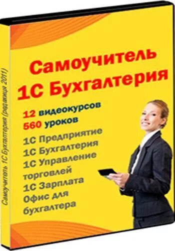 Уроки бухгалтерии для начинающих. 1 С Бухгалтерия самоучитель. Уроки бухгалтерии. 1с Бухгалтерия самоучитель книга. Бухгалтерия с нуля для начинающих.