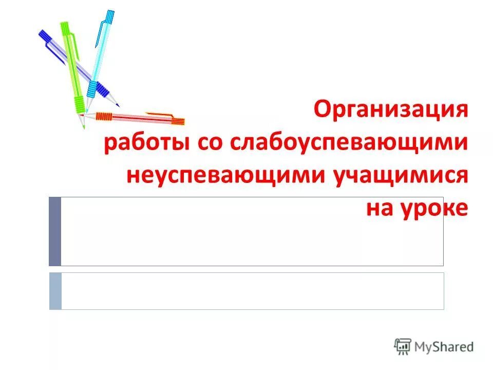 Работа со слабоуспевающими в начальной школе. Папка для работы со слабоуспевающими. Работа с отстающими учениками. Работа со слабоуспевающими. План работы с слабоуспевающими уч-ся.