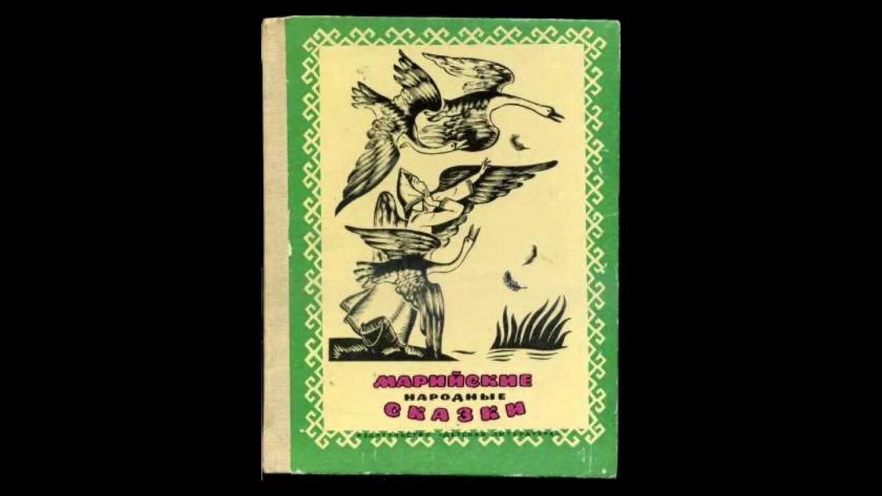 Сказка сторож. Сторож пчел Марийская сказка. Марийские сказки. Марийская народная сказка коза и медведь. Марийские сказки книга.