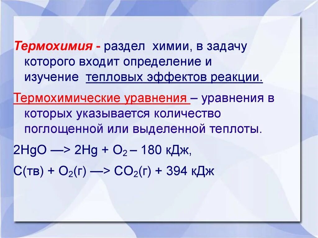 Тепловой эффект реакции 9 класс. Тепловой эффект химической реакции термохимические уравнения. термохимическое уравнение реакции по химия. тепловой эффект химической реакции термохимические уравнения 9 класс. термохимия реакции задачи.