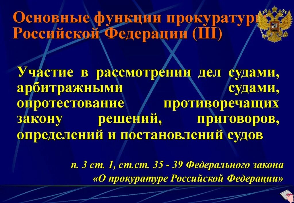 Функции прокурорской деятельности. Функции прокуратуры. функции прокуратуры российской федерации. основные функции прокуратуры. основные функции прокуратуры рф.