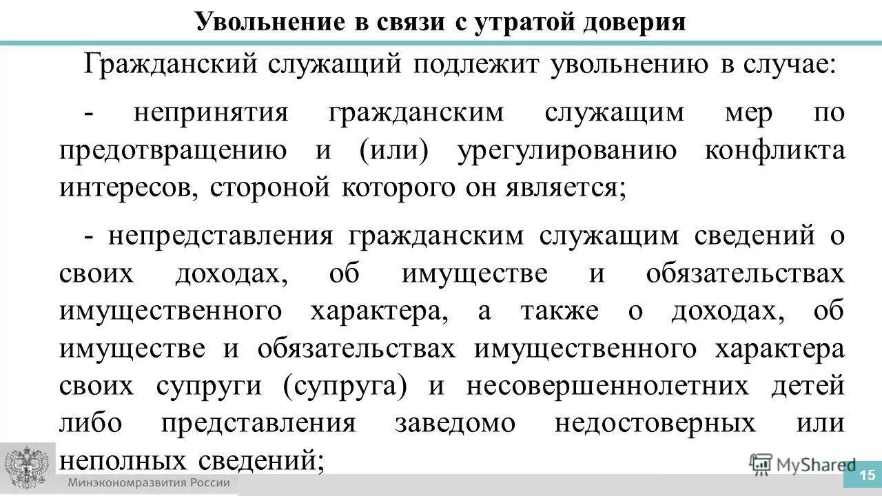 Уволить утрата доверия. Увольнение в связи с утратой доверия. Приказ об увольнении при утрате доверия. Статья для увольнения в связи с утратой доверия. Уволить утрата доверия.