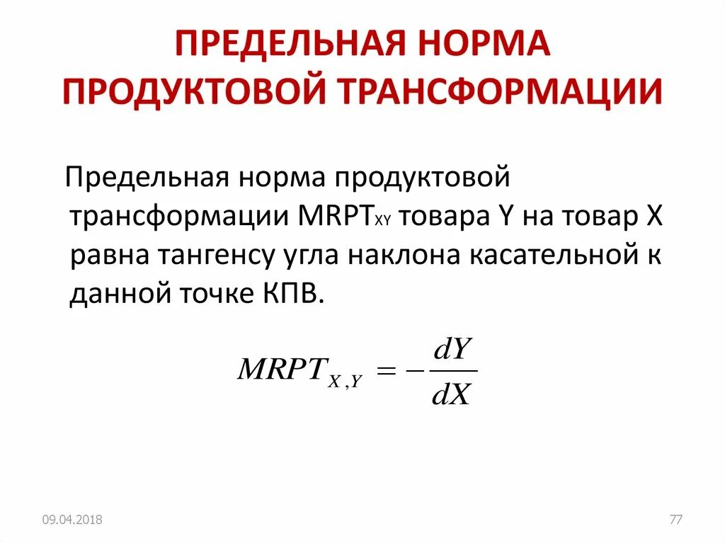 Предельная норма трансформации (MRT). Предельная норма трансформации в экономике. Предельная норма продуктовой трансформации. Предельная норма трансформации формула.