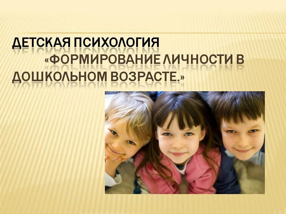 Детская личность дошкольного возраста. Формирование личности в дошкольном возрасте. становление личности дошкольника. личность ребенка дошкольного возраста. становление личности в дошкольном возрасте.