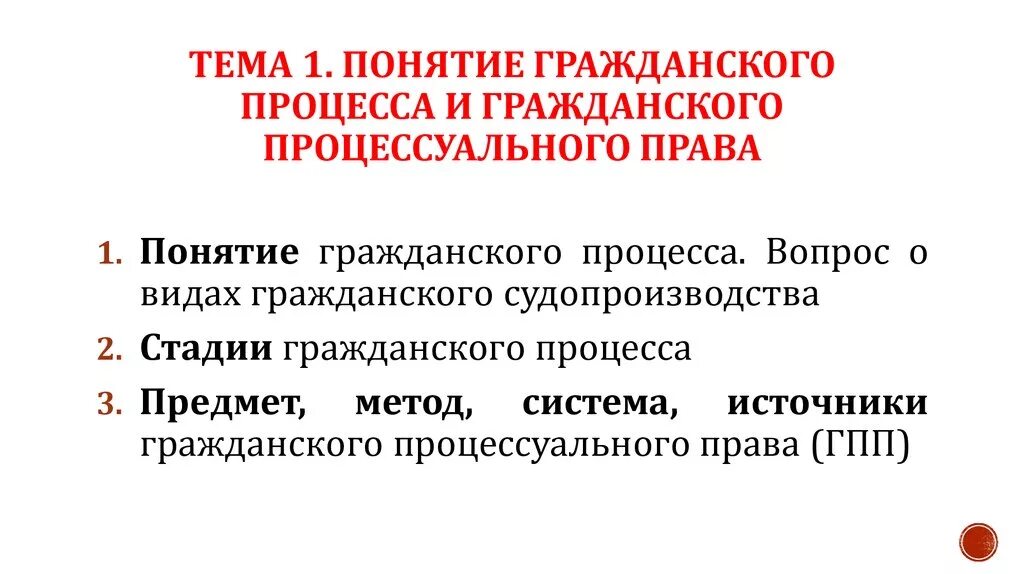 Гражданское процессуальное право предмет и система. Понятие и задачи гражданского процесса. Понятие гражданского судопроизводства процесса. Стадии гражданского судопроизводства. Задачи гражданского процесса.