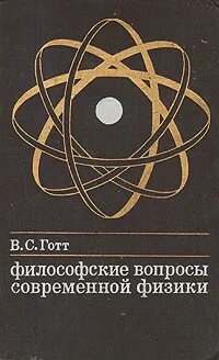 Философские вопросы современной физики. Философские вопросы. Физика современные книги