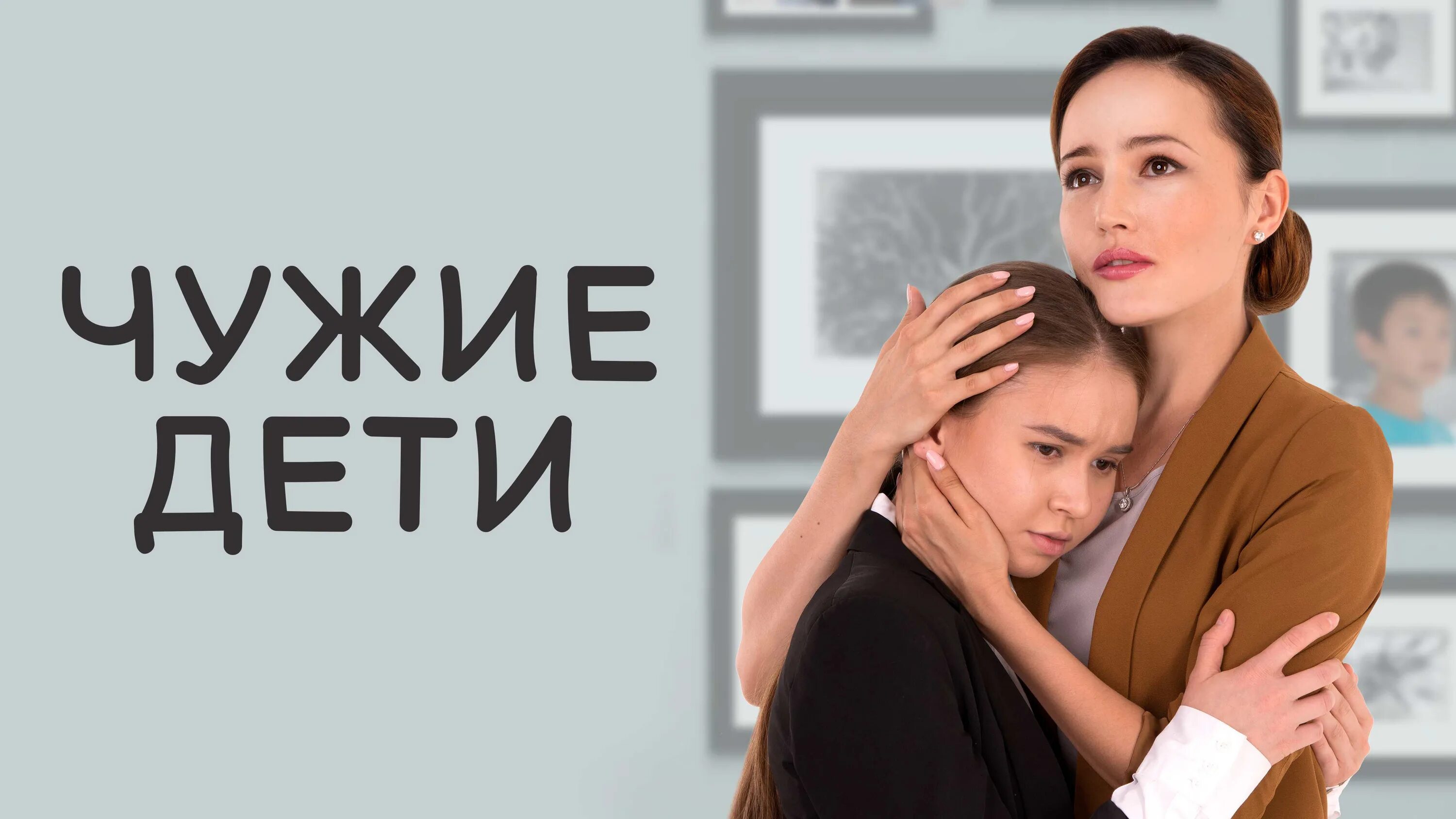 чужие дети троллоп фильм. чужие дети сериал великанова. чужие дети фильм 1996. чужие дети сериал 2020 украина. чужие дети 1.