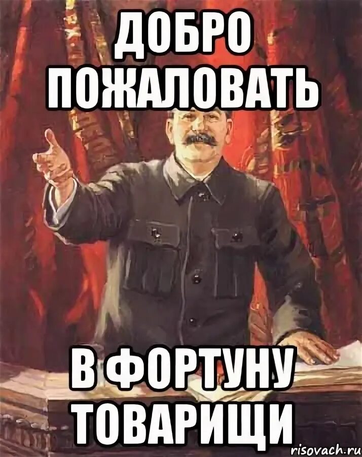 Сталин добро пожаловать. Добро пожаловать товарищ. Плакат добро пожаловать. Добро пожаловать мемы.
