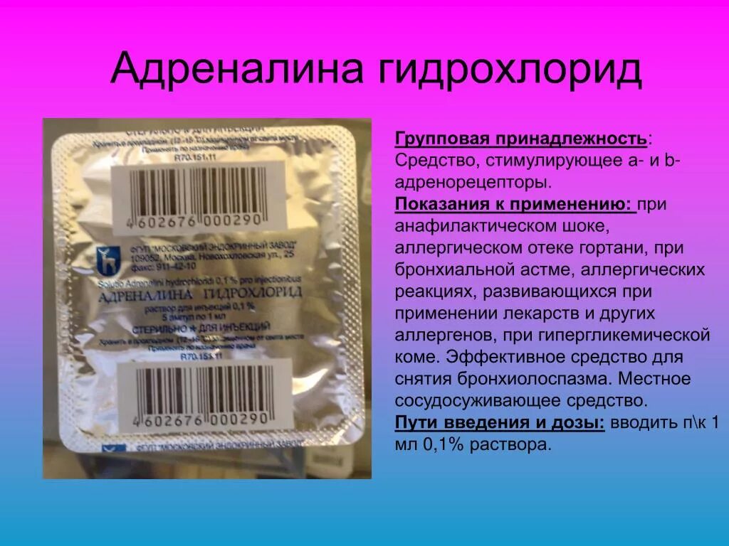 Эпинефрин групповая принадлежность. Адреналина гидрохлорид. Адреналина гидрохлорид применяется при. Раствор адреналина гидрохлорида. 1 адреналина гидрохлорид