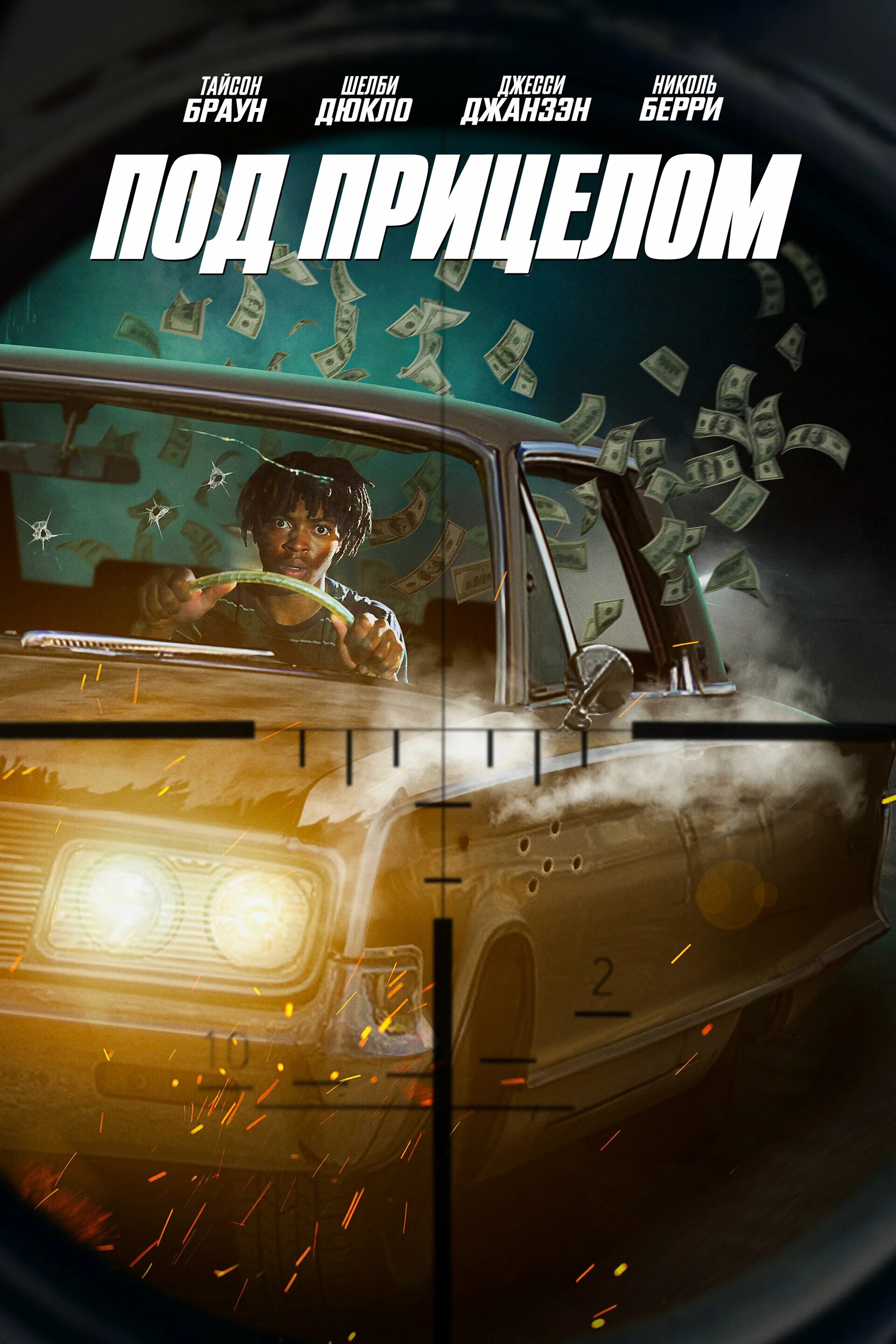 Первое свидание фильм 2021. Под прицелом сериал 2012. Под прицелом фильм 2020. Вольфганг черни снайперы. Первое свидание фильм 2021.