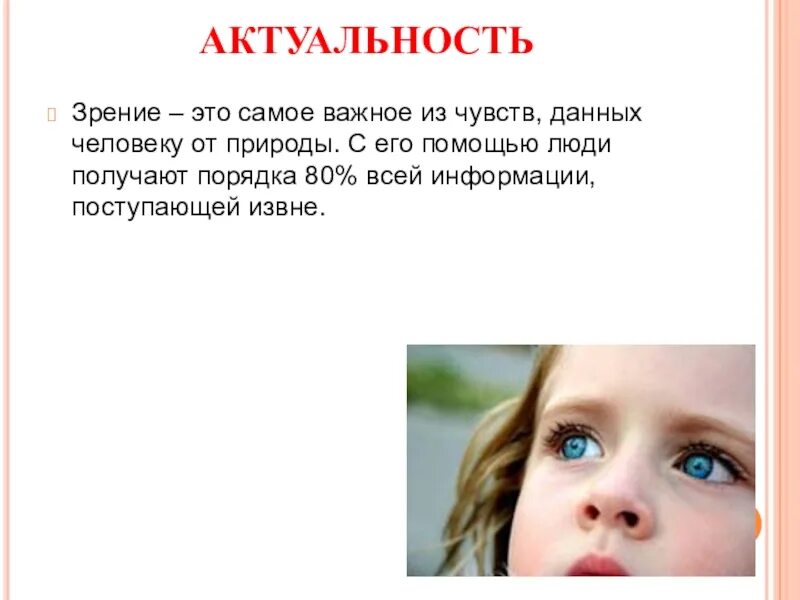 Почему зрение важнейшее условие. Актуальность зрения. роль зрения в жизни человека. проект зрение. актуальность проекта про зрение.