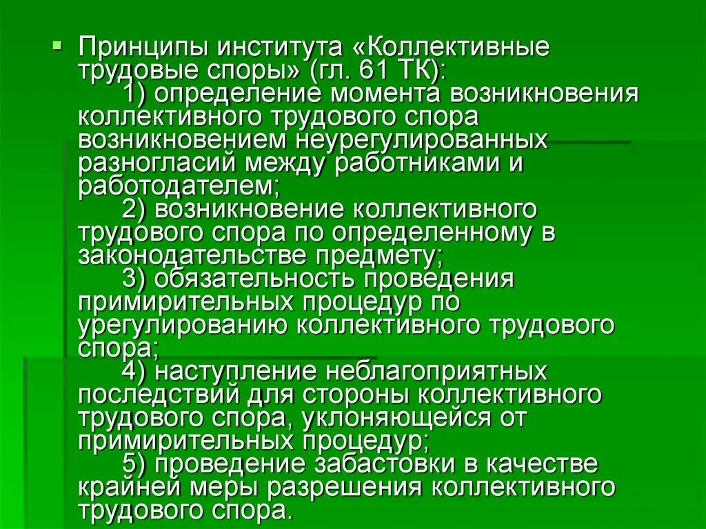 Коллективные принципы. Принципы института индивидуальных трудовых споров. Содержание коллективного трудового спора.