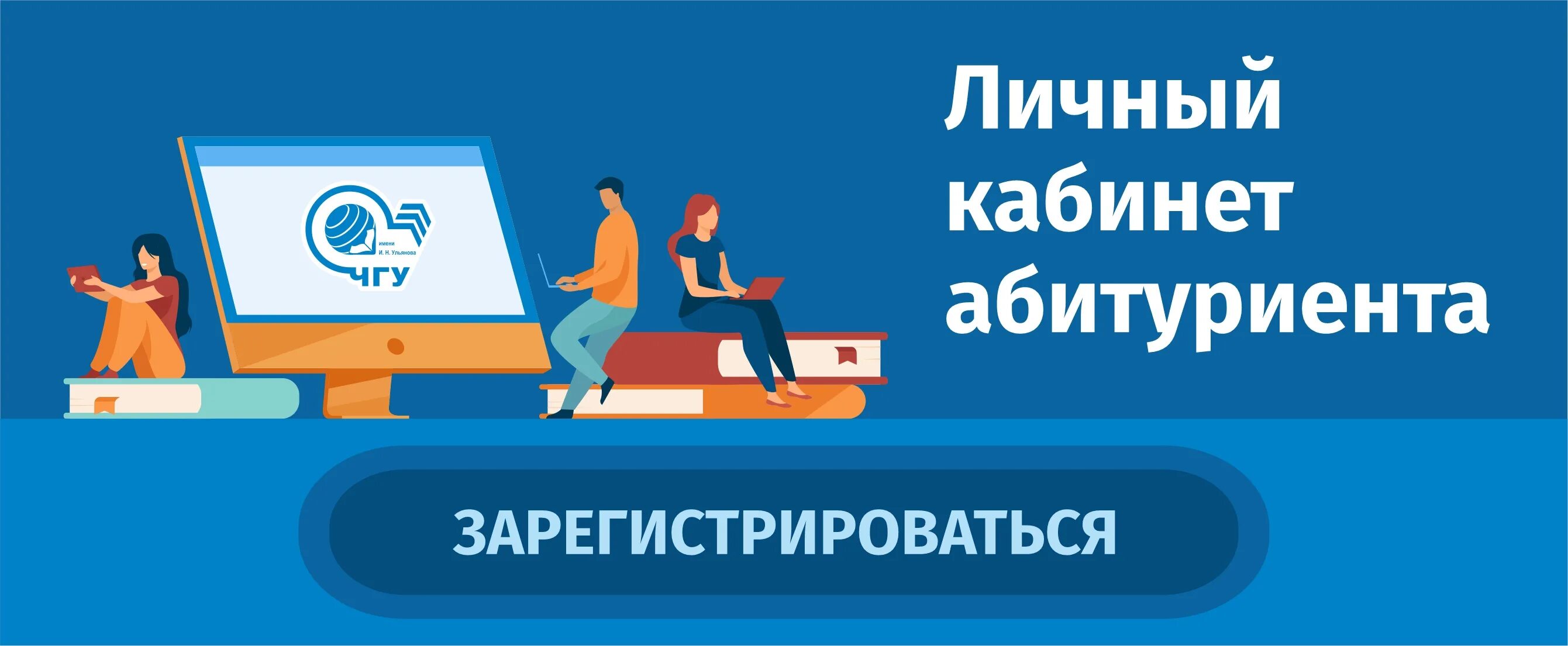 Абитуриенту ru. Личный кабинет абитуриента. ЧГУ личный кабинет абитуриента. Личный кабинет абитуриента ЧГУ им Ульянова. Личный кабинет поступающего.