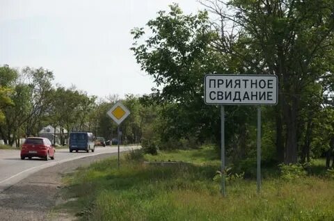 Село приятное