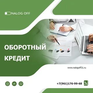 Оборотный кредит