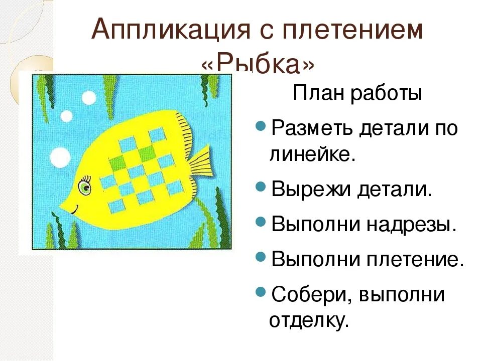 Труды 2 класс рыбка. Аппликация с плетением. аппликация с плетением рыбка. рыба плетение из бумаги. как изготовить несколько одинаковых прямоугольников?.
