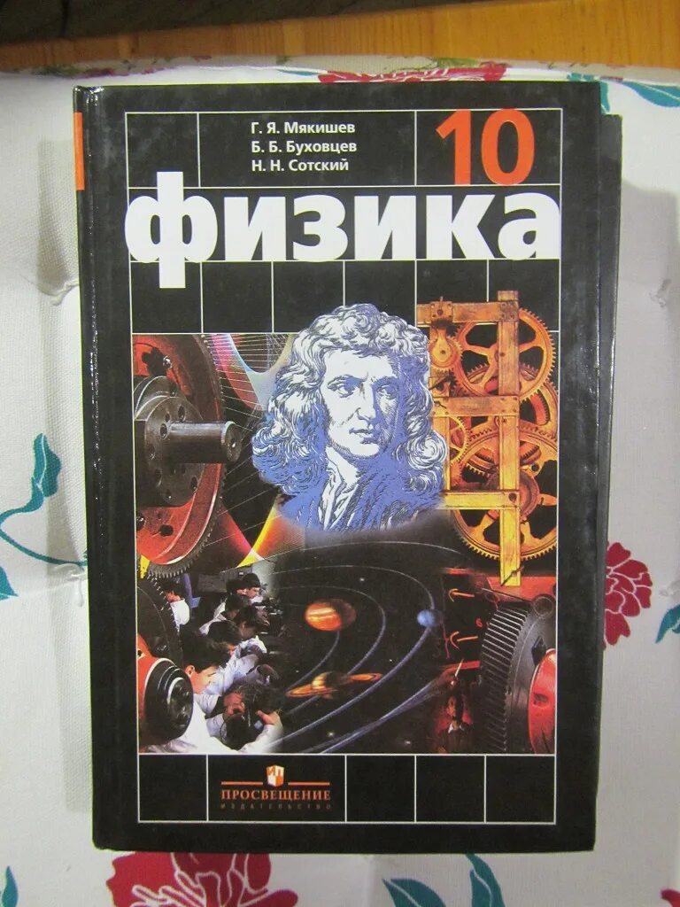 Н б сотский. Физика 10 класс Мякишев Просвещение. Мякишев Буховцев физика. Г Я Мякишев б б Буховцев н н Сотский физика 10 класс. 10 Класс Мякишев физика углубленный.