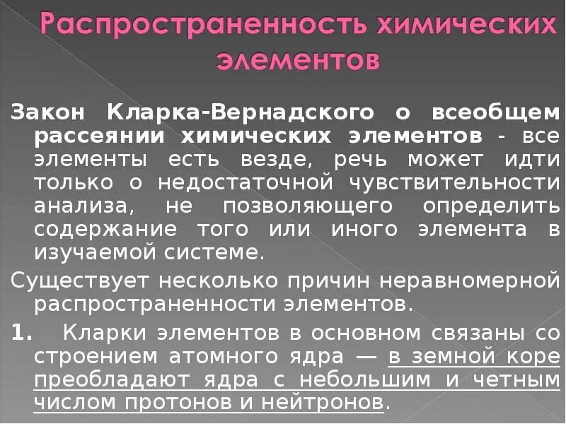 Тех или иных элементов. Закон кларка вернадского. закон кларка вернадского геохимия. закономерность в распространении химических элементов. представления вернадского о рассеянии химических элементов.