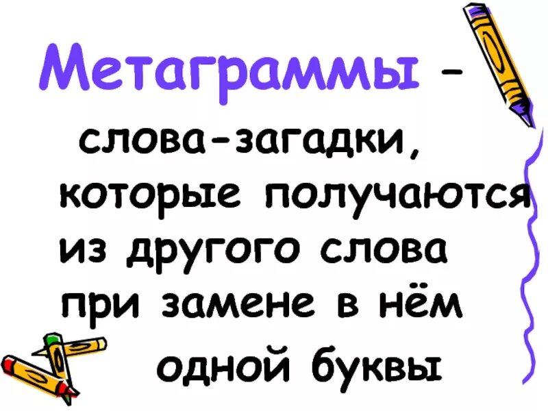 Метаграммы. Загадки метаграммы. Метаграммы для 5 класса по русскому языку. Слова метаграммы.