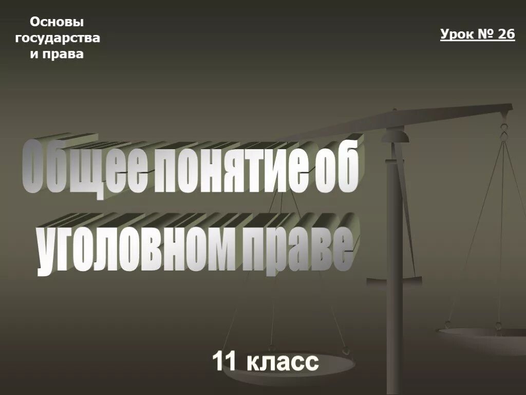 Игра по уголовному праву
