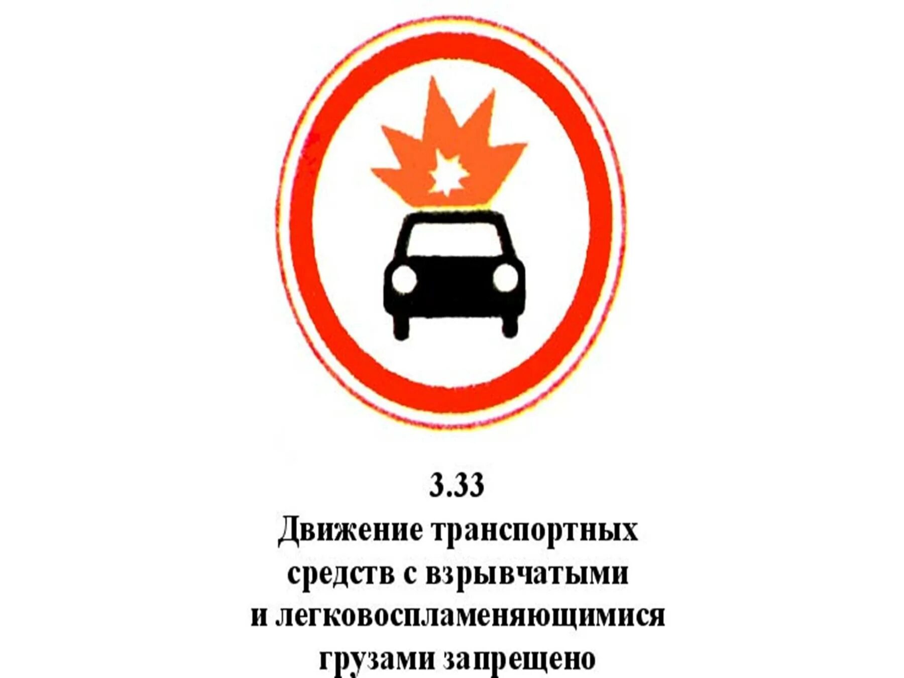 Движение с опасным грузом. Знак движение транспортных средств. Знак движение транспортных средств с взрывчатыми. Движение транспортных средств с опасными грузами запрещено. Движение транспортных средств с взрывоопасными.