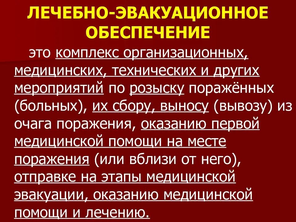 Лечебно-эвакуационное обеспечение (ЛЭО). Этапы лечебно эвакуационного обеспечения. Этапы лечебно эвакуационного обеспечения при ЧС. Этапы проведения лечебно эвакуационных мероприятий в ЧС. Этапы лечебной эвакуации