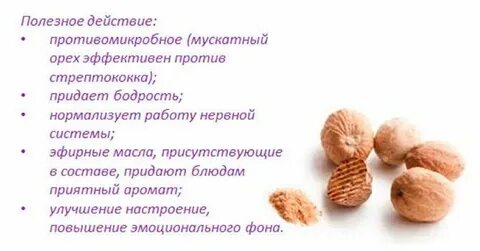 Через сколько мускатный орех