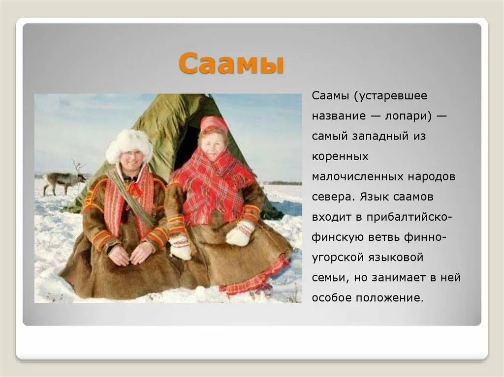 Саамы. Народы севера саамы. Стихи о народах севера для детей. Северные народы стихи. Северные народы называли