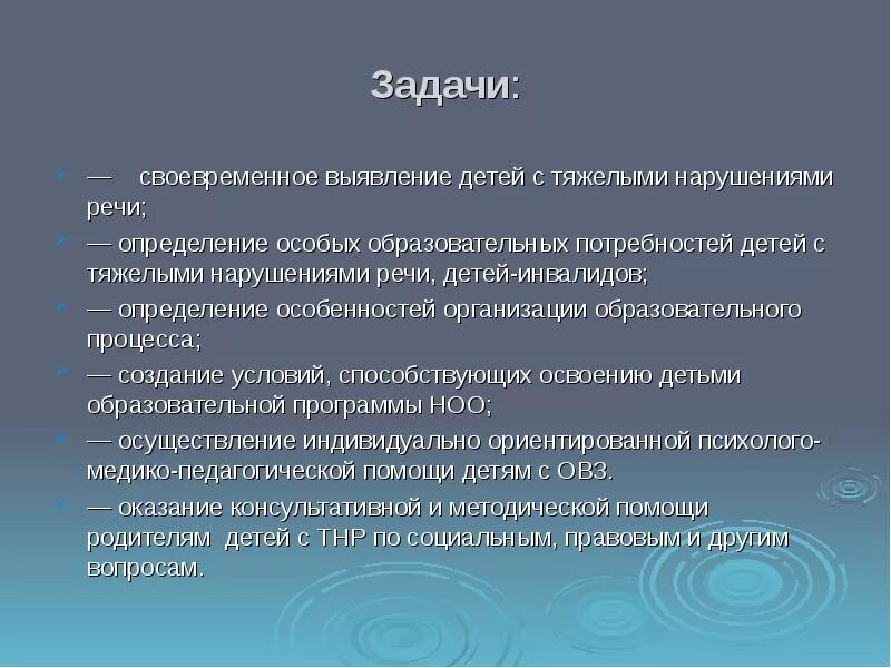 Задачи работы с детьми с ТНР. Признаки детей с ТНР. Содержание коррекционной работы с детьми с ТНР. Задачи воспитания детей с нарушениями речи.