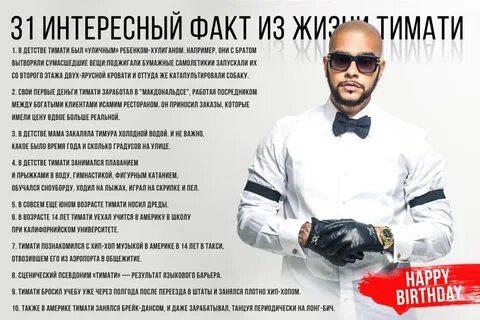 День рождения тимати